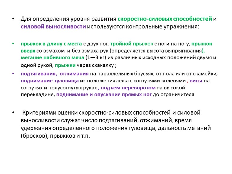 Для определения уровня развития скоростно-силовых способностей и силовой выносливости используются контрольные упражнения:  